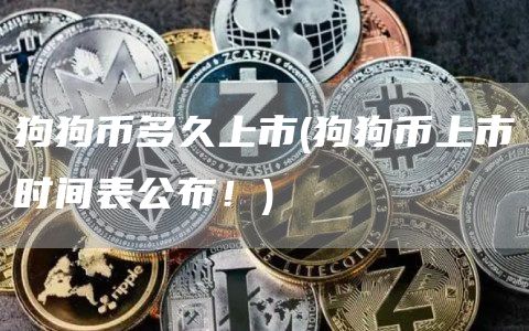 狗狗币多久上市 - 狗狗币上市时间表公布！